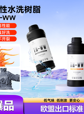 RESIONE韧性水洗光敏树脂抗开裂耐磨低气味光固化3D打印耗材TH-WW