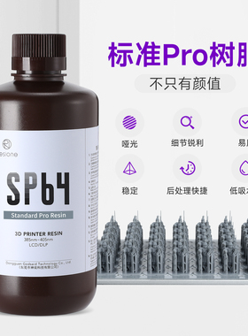 RESIONE标准Pro光敏树脂3d打印低吸水率易用且稳定405nm材料SP64
