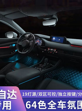 马自达阿特兹氛围灯次世代马自达3昂克赛拉cx4/cx5/cx30改装车内