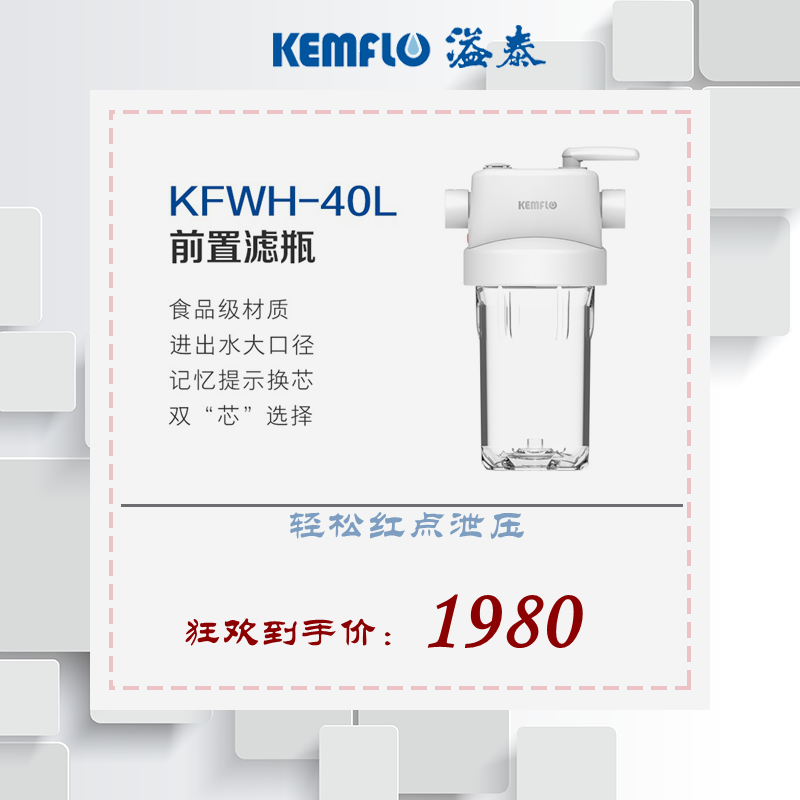 KEMFLO溢泰康富乐KFWH40L前置过滤器中央净水器大流量净水器前置4
