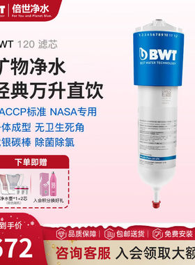 倍世（BWT）欧洲整机原装进口台下式末端净水器Woda-Pure120UFA替
