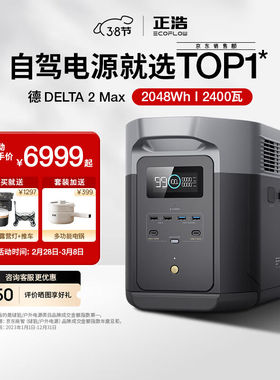 【顶配电站】正浩德DELTA2Max快充户外电源220V2400W应急露营大容