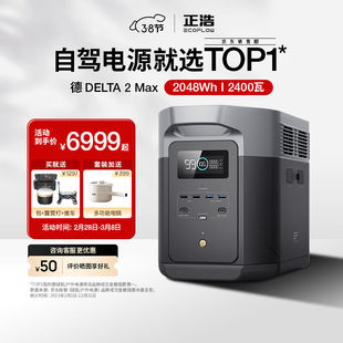【顶配电站】正浩德DELTA2Max快充户外电源220V2400W应急露营大容