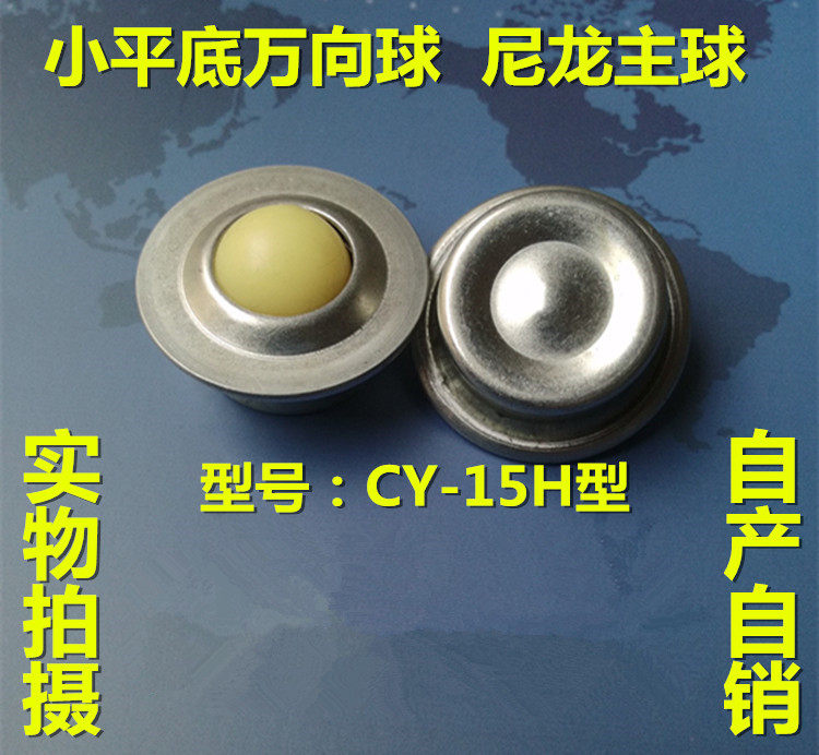 眼轮轮cy-15h尼龙球万向球轴承滚珠5/8h型钢球轮电饭煲输送轮