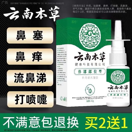 云南本草鼻炎喷雾过敏性神器