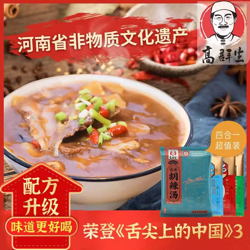 高群生河南特产正宗逍遥镇胡辣汤速食汤旗舰店微辣麻辣清真牛肉味