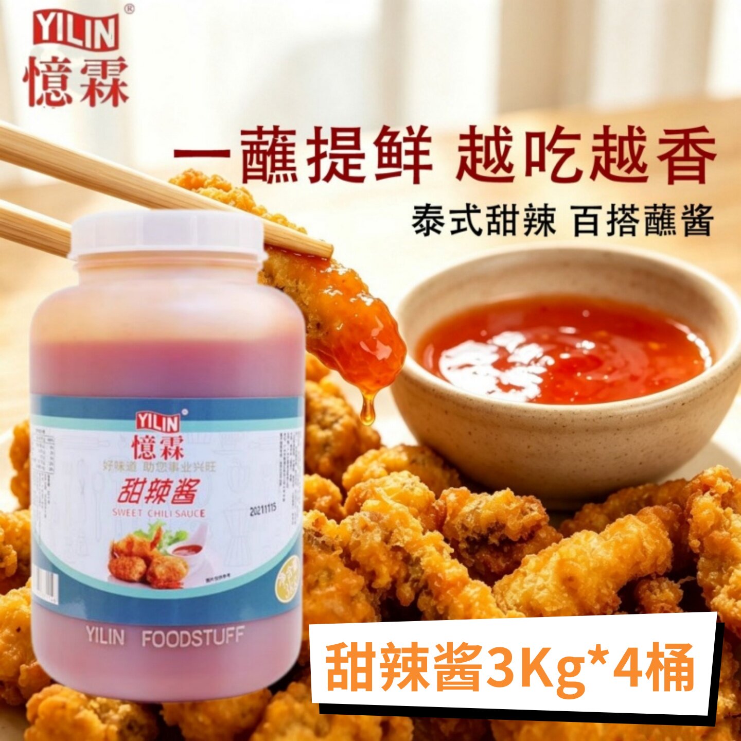 广州忆霖甜辣酱3kg*4桶商用装