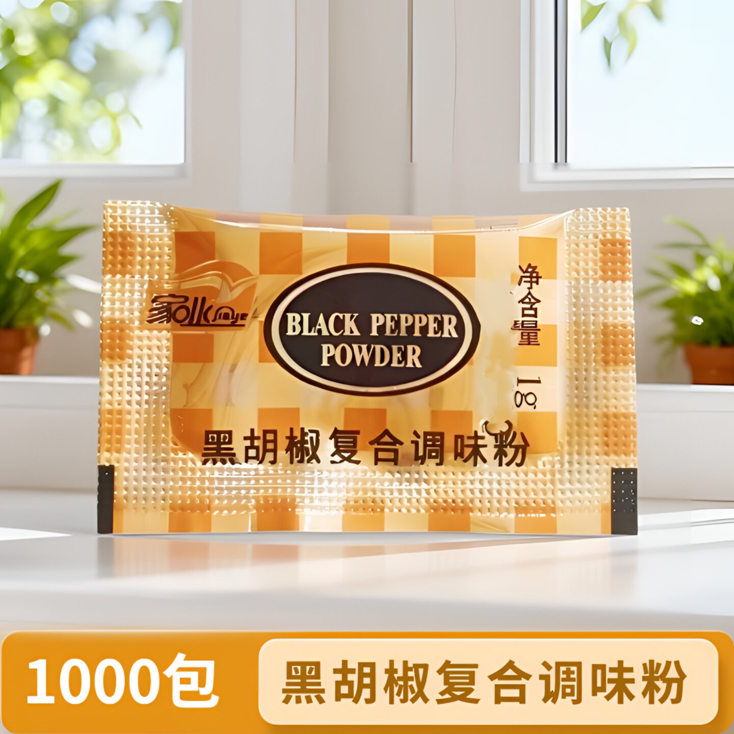 家业黑胡椒粉1g*1000小包调味料 炸鸡块牛排烧烤调料烘焙原料商用