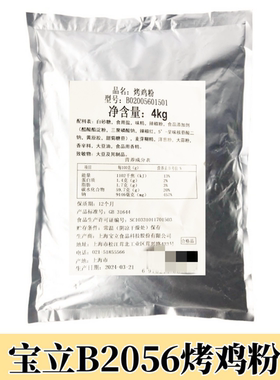 宝立B2056烤鸡粉4kg奥尔良烤翅粉原味童子鸡腌料板烧鸡腿堡腌制粉