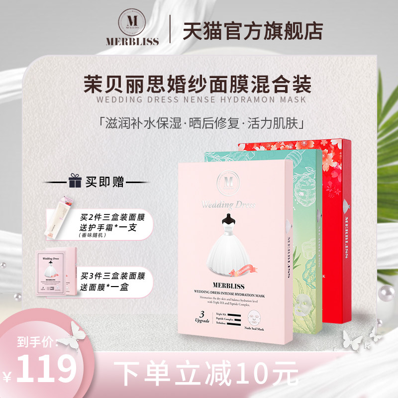 韩国MERBLISS茉贝丽思婚纱面膜套装补水保湿锁水收缩毛孔滋润修护