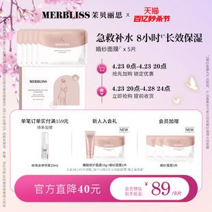 晶透水润保湿 MERBLISS 茉贝丽思婚纱面膜 女补水维稳滋润5片