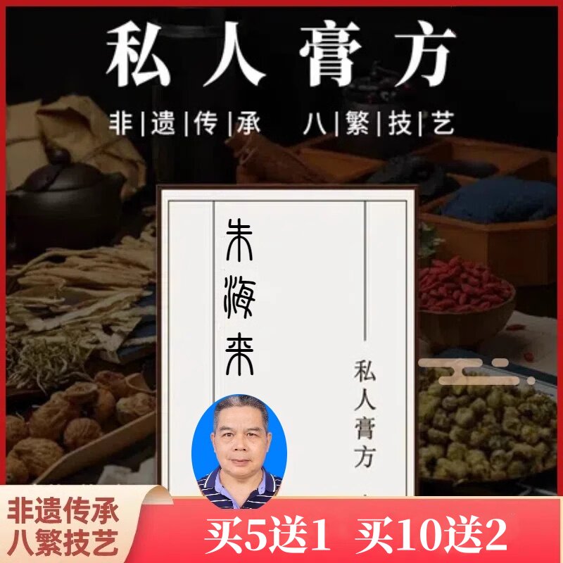 朱海来匠心传承古法膏方3