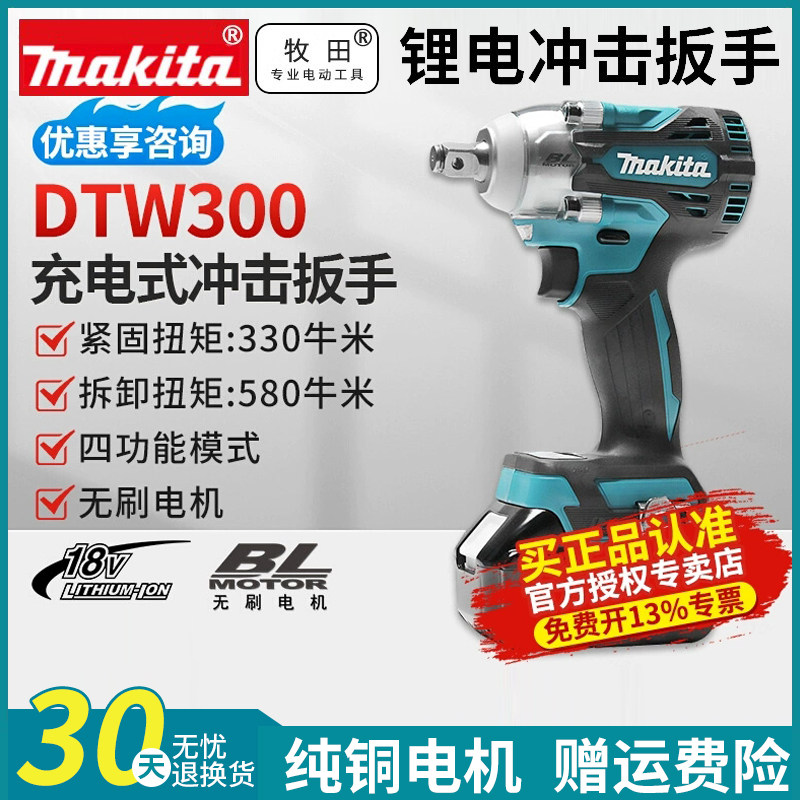 Makita牧田DTW300电动冲击扳手无刷锂电池扳手风炮汽修钣金架子工