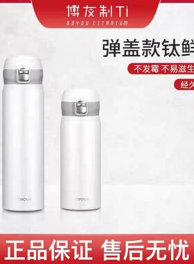 博友制钛纯钛保温杯 钛鲜杯双层男女情侣水杯车载杯一键开 弹盖款