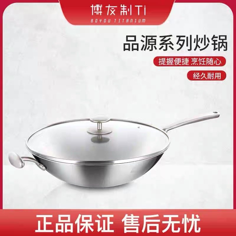 博友制钛无涂层少油烟通用炒锅