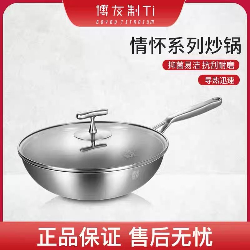 博友制钛微晶钛无涂层炒锅