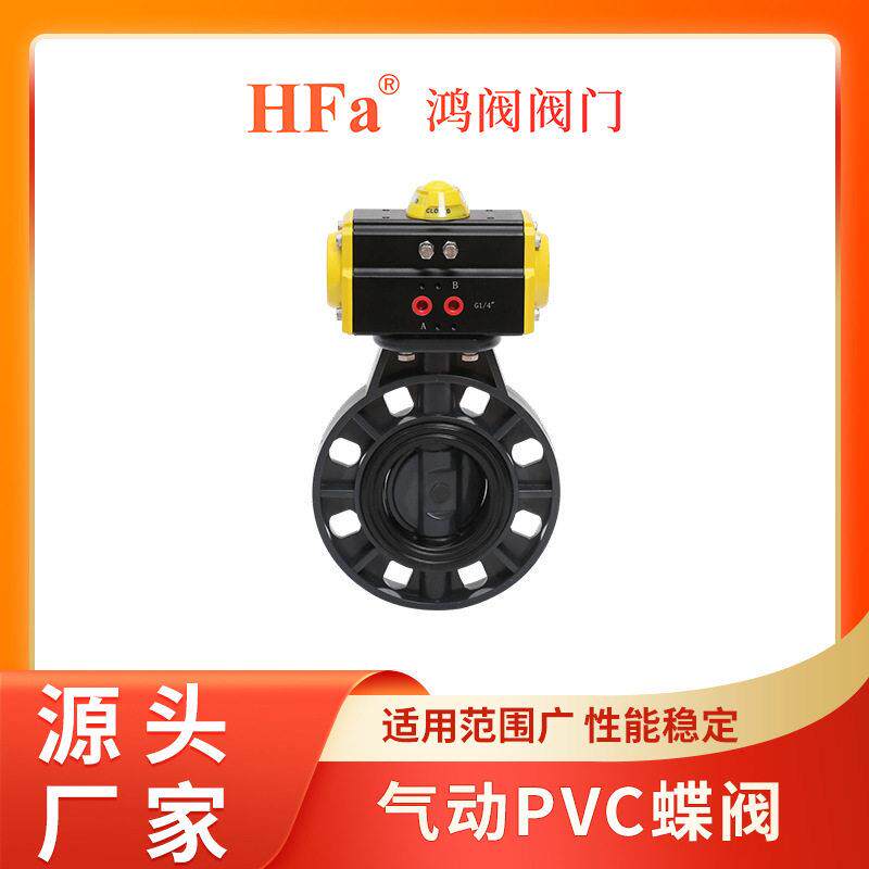 鸿阀厂家供应气动蝶阀PVC气动蝶阀不锈钢气动蝶阀气动耐腐蚀强