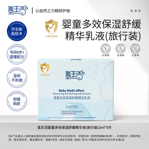 氢生活Hidrogen life婴童多效保湿舒缓精华乳液【旅行装】