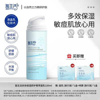 氢生活Hidrogen life多效保湿舒护箐萃面乳