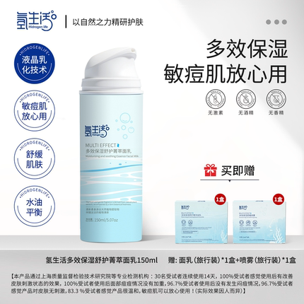 氢生活Hidrogen life多效保湿舒护箐萃面乳