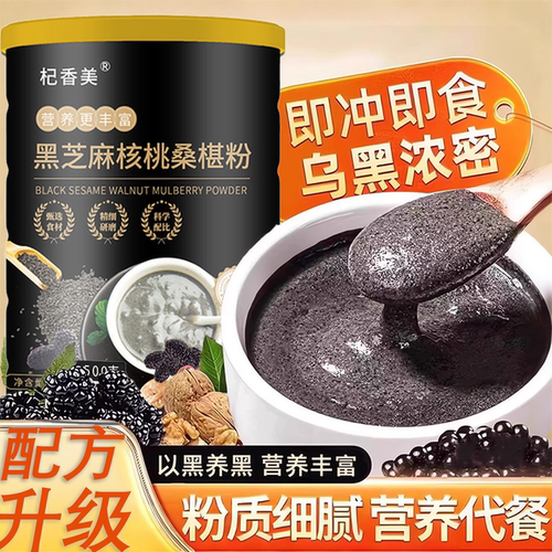 黑芝麻核桃桑葚粉黑芝麻糊五黑粉