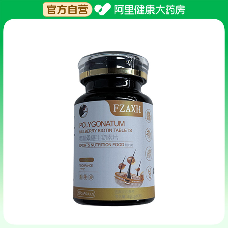 【阿里健康自营】FZAXH黄精桑椹生物素片60g(1gx60粒)