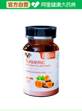 【阿里健康自营】FZAXH姜黄黑胡椒亚麻籽片42g(0.7gx60粒)