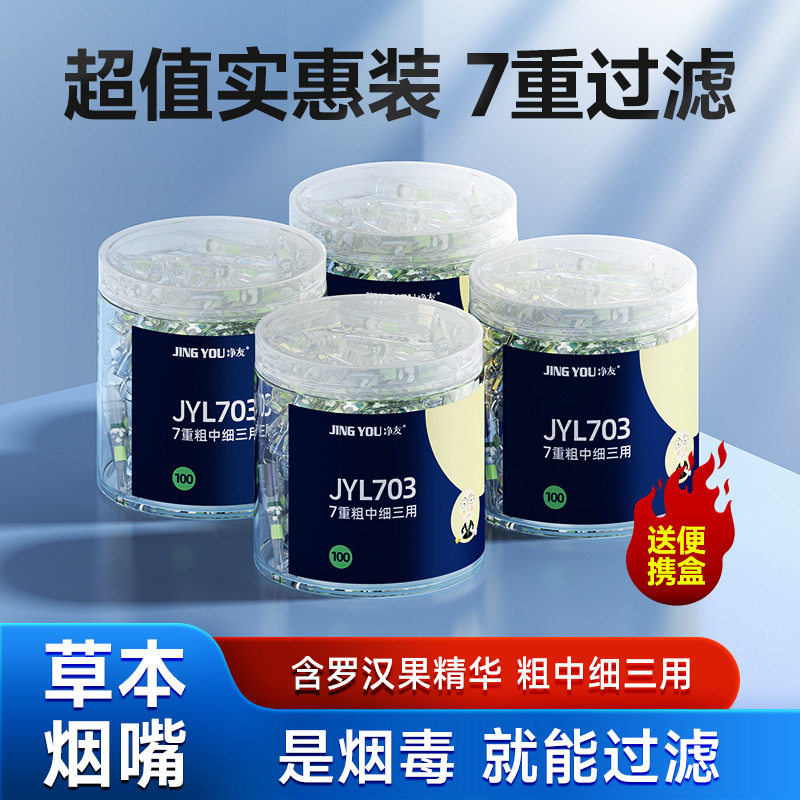 净友烟嘴焦油过滤器男士一次性过滤嘴粗中细支烟三用抽吸香烟滤嘴