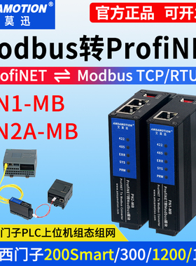 艾莫迅Modbus转Profinet网关485 RTU/TCP转PN协议模块PN2A/PN1-MB