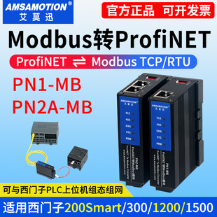 艾莫迅Modbus转Profinet网关485 RTU/TCP转PN协议模块PN2A/PN1-MB