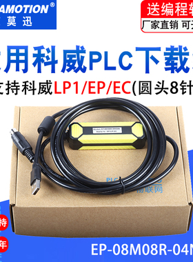 适用科威LP1/EP/EC通讯线PLC数据编程电缆下载线EP-08M08R-04N04B