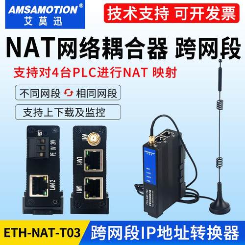 NAT网络耦合器PLC跨网段IP转换器
