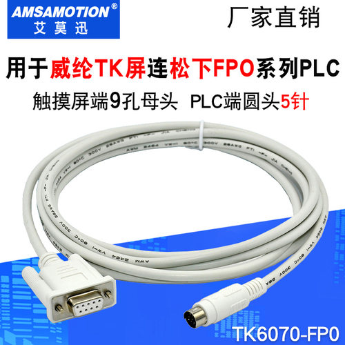 适用松下系列plc连接线威纶