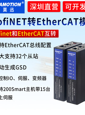 艾莫迅Profinet转EtherCAT主站网关PN转ecat协议互转换模块