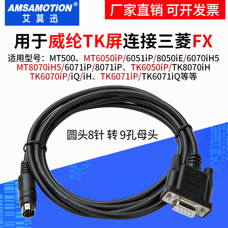 适用三菱连接威纶触摸屏通讯线