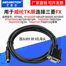 适用威纶触摸屏TK6071iQ TK6070iP与三菱FX PLC通讯线数据 连接线