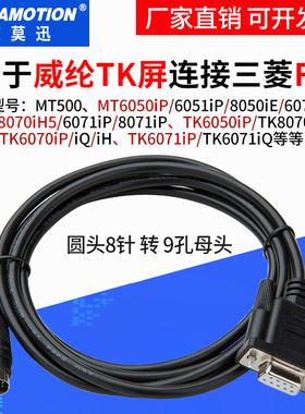 适用威纶触摸屏TK6071iQ TK6070iP与三菱FX PLC通讯线数据 连接线