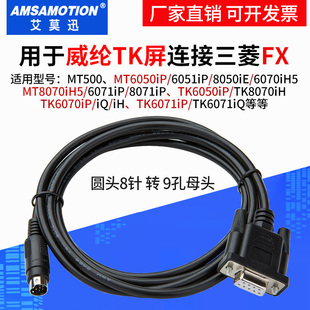 TK6070iP与三菱FX 适用威纶触摸屏TK6071iQ PLC通讯线数据 连接线