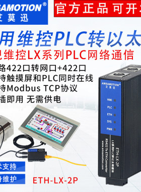 适用维控LX系列PLC串口转以太网口扩展422接口通迅模块ETH-LX-2P