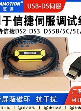 适用信捷伺服驱动器编程电缆DS2DS3 DS5B/C/EL调试下载数据通讯线