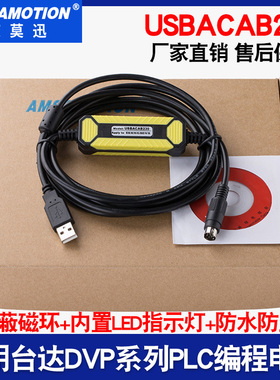 适用台达DVP系列plc es/ex/eh/ec 编程电缆下载数据线 USBACAB230