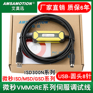 适用微秒 MSD GSD伺服调试线PCM下载线PLC编程电缆USB VMMORE ISD