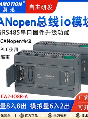 艾莫迅CANopen总线通讯开关模拟量输入输出485串口远程io采集模块