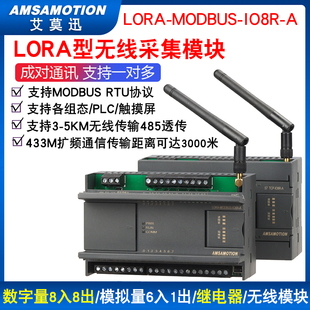艾莫迅LORA无线透传采集数字模拟量输入输出IO远程modbus通讯模块