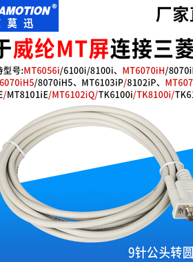 适用威纶触摸屏MT6056i/6070iH/6103iP与三菱PLC通讯线MT6000-FX