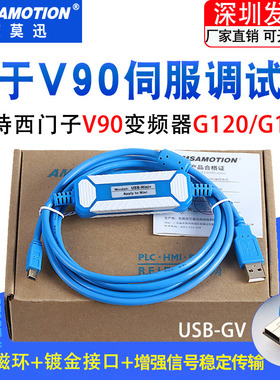 适用西门子V90伺服调试电缆G110 G120变频器数据通讯下载线USB-GV
