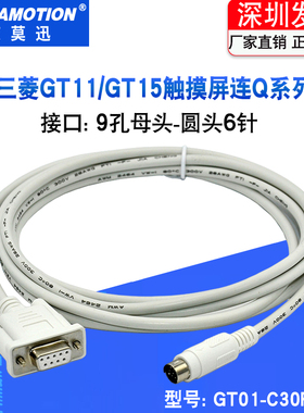 GT01-C30R2-6P 适用三菱GT11/GT15触摸屏与Q系PLC连接 白色通讯线