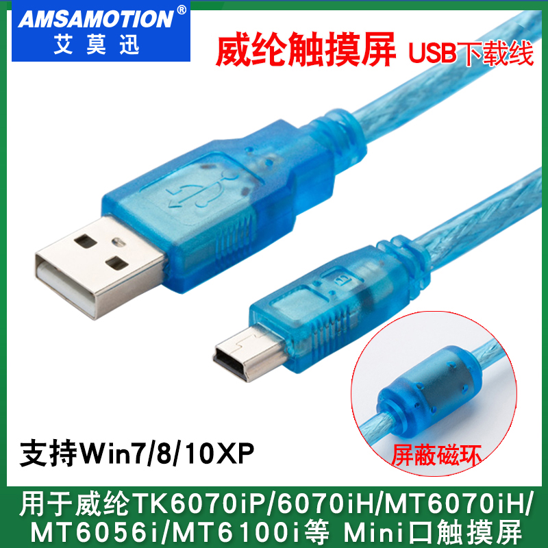 适用威纶通触摸屏下载线mini口