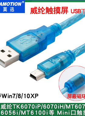 适用 威纶通触摸屏下载线编程线tk6070IP/6100i/6050IP/MT6070iH5