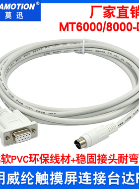 适用威纶通 MT6000/MT8000触摸屏与PLC台达DVP 信捷XC 通信数据线